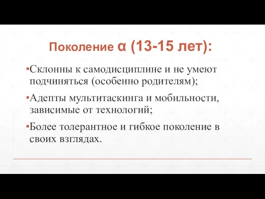 Поколение α (13-15 лет): Склонны к самодисциплине и не умеют