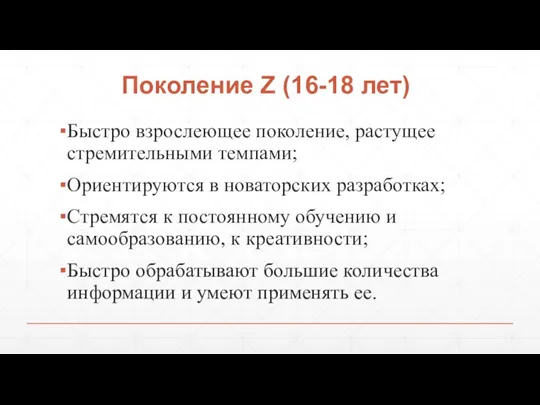 Поколение Z (16-18 лет) Быстро взрослеющее поколение, растущее стремительными темпами;