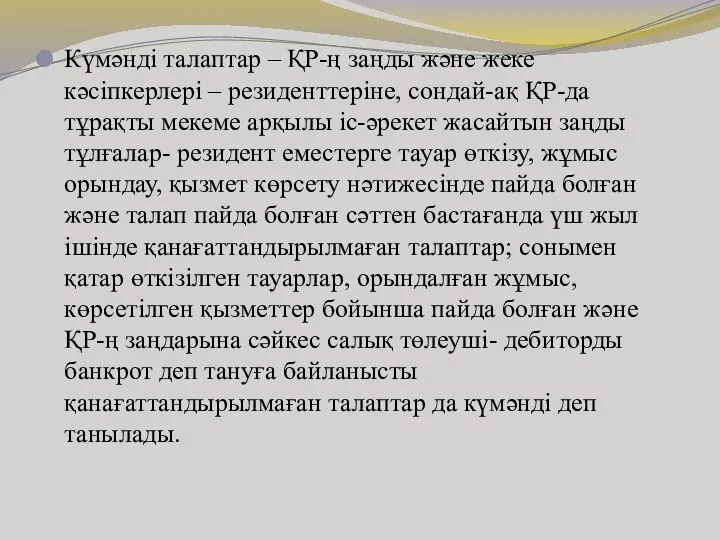 Күмәнді талаптар – ҚР-ң заңды және жеке кәсіпкерлері – резиденттеріне, сондай-ақ ҚР-да тұрақты