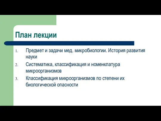 План лекции Предмет и задачи мед. микробиологии. История развития науки