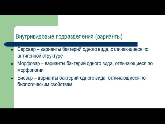 Внутривидовые подразделения (варианты) Серовар – варианты бактерий одного вида, отличающиеся