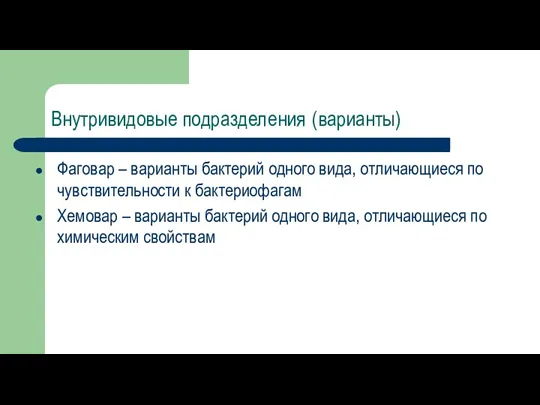 Внутривидовые подразделения (варианты) Фаговар – варианты бактерий одного вида, отличающиеся