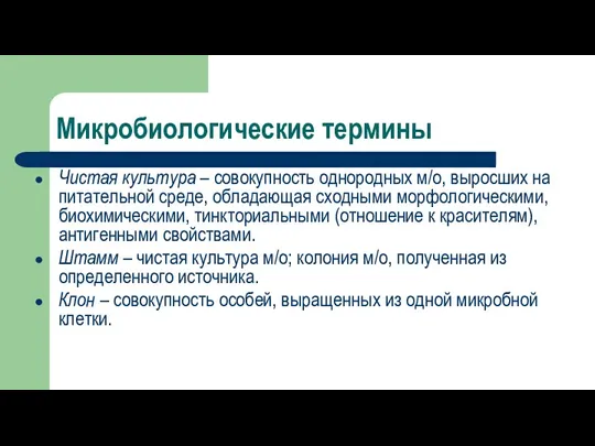 Микробиологические термины Чистая культура – совокупность однородных м/о, выросших на