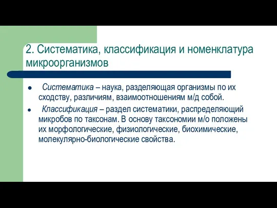 2. Систематика, классификация и номенклатура микроорганизмов Систематика – наука, разделяющая