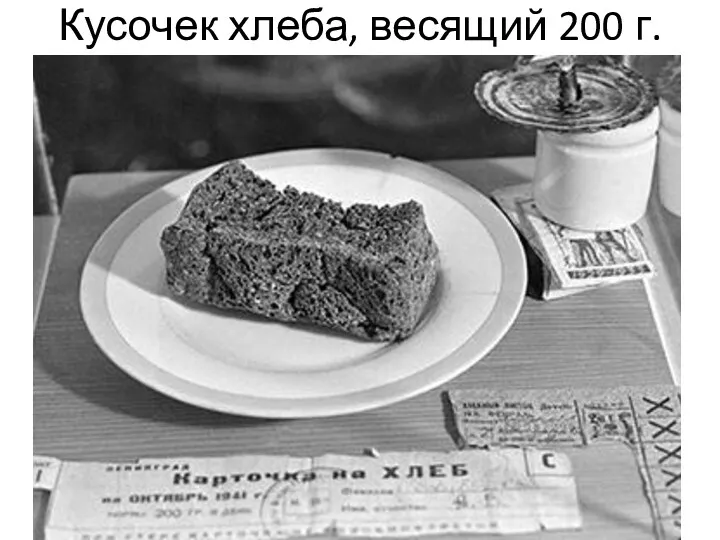 Кусочек хлеба, весящий 200 г.