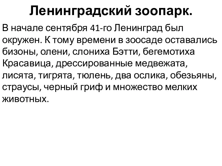 Ленинградский зоопарк. В начале сентября 41-го Ленинград был окружен. К