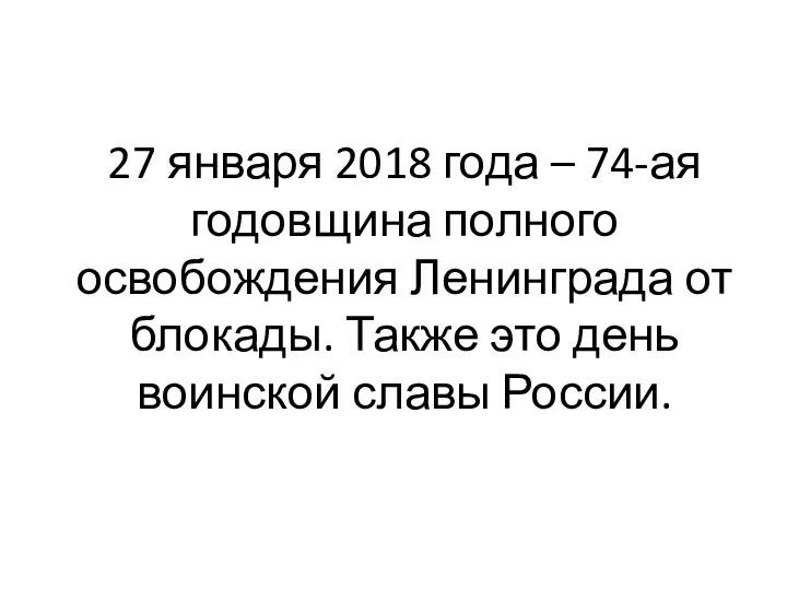 27 января 2018 года – 74-ая годовщина полного освобождения Ленинграда