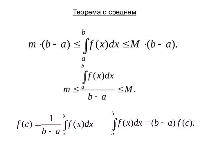 Теорема о среднем