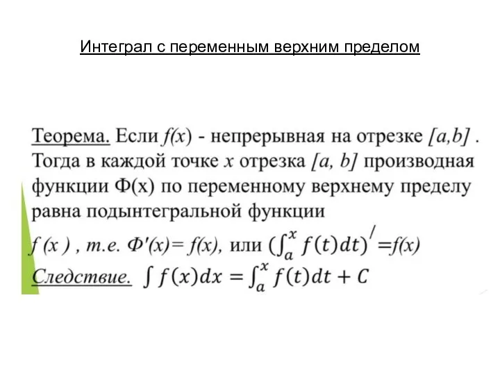 Интеграл с переменным верхним пределом