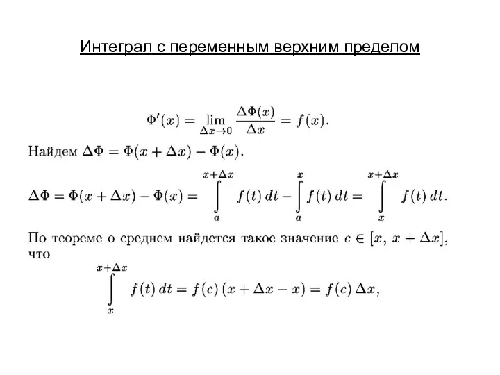 Интеграл с переменным верхним пределом