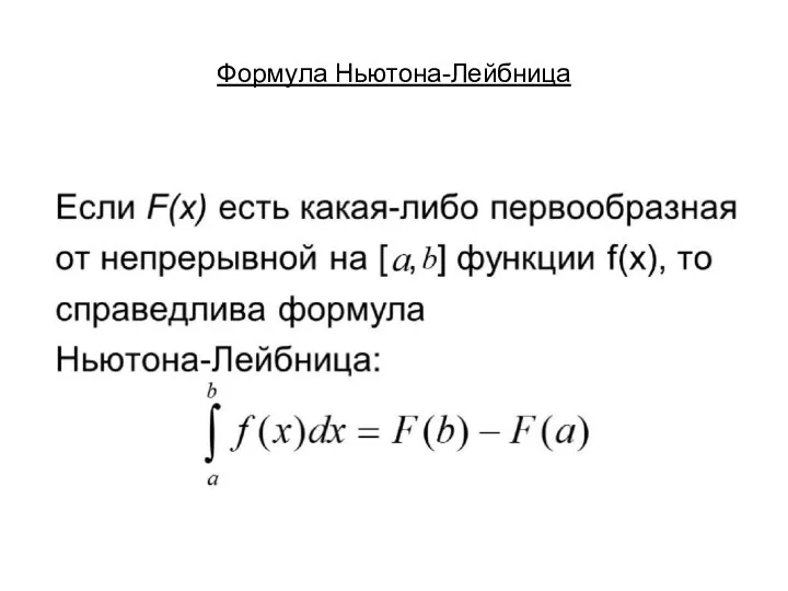 Формула Ньютона-Лейбница