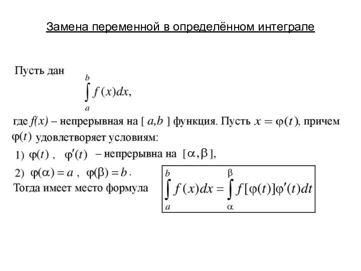 Замена переменной в определённом интеграле