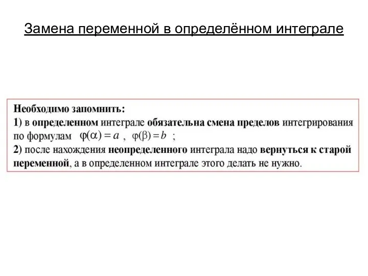 Замена переменной в определённом интеграле