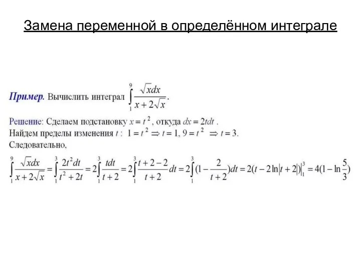 Замена переменной в определённом интеграле