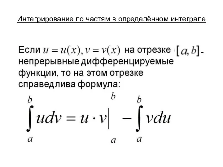 Интегрирование по частям в определённом интеграле