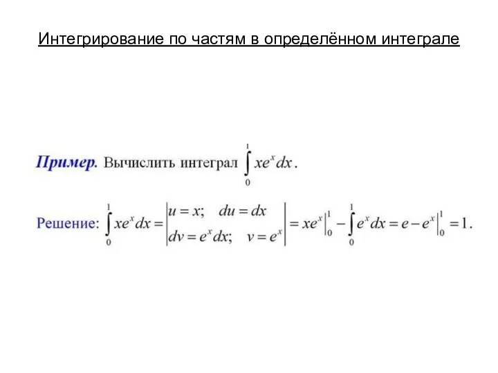 Интегрирование по частям в определённом интеграле