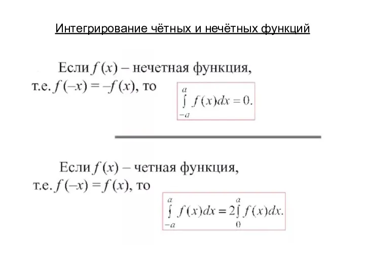 Интегрирование чётных и нечётных функций