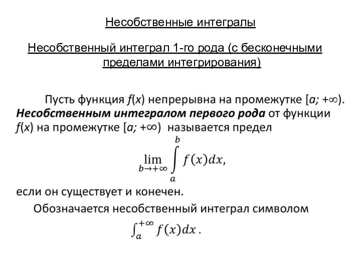 Несобственные интегралы Несобственный интеграл 1-го рода (с бесконечными пределами интегрирования)