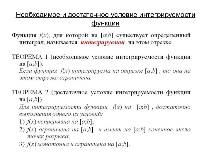 Необходимое и достаточное условие интегрируемости функции