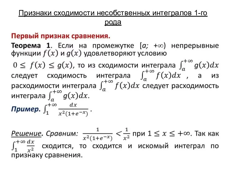 Признаки сходимости несобственных интегралов 1-го рода