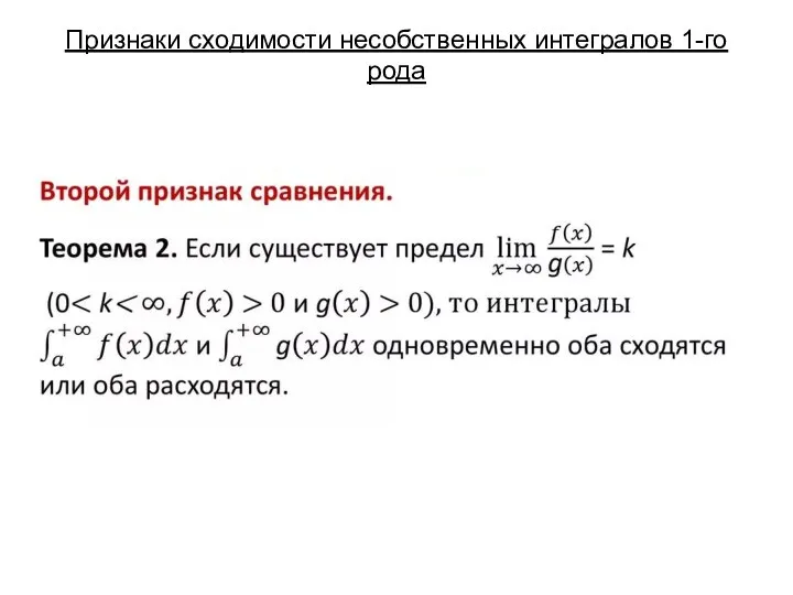 Признаки сходимости несобственных интегралов 1-го рода