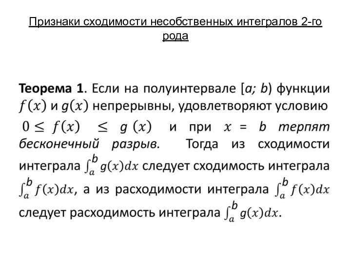 Признаки сходимости несобственных интегралов 2-го рода