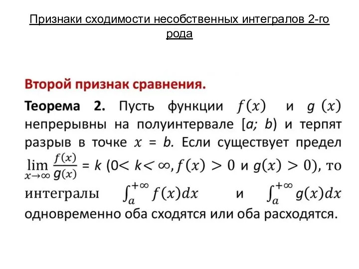 Признаки сходимости несобственных интегралов 2-го рода