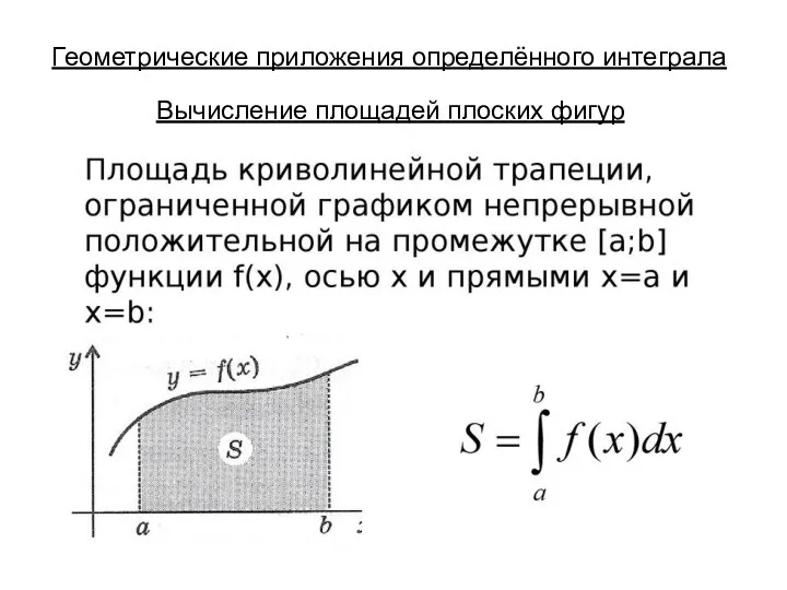 Геометрические приложения определённого интеграла Вычисление площадей плоских фигур