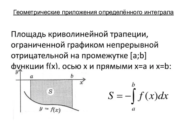 Геометрические приложения определённого интеграла