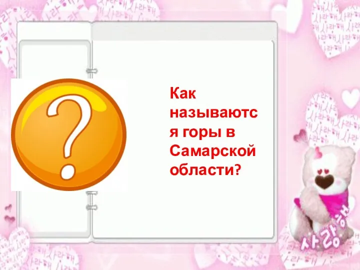 Как называются горы в Самарской области?