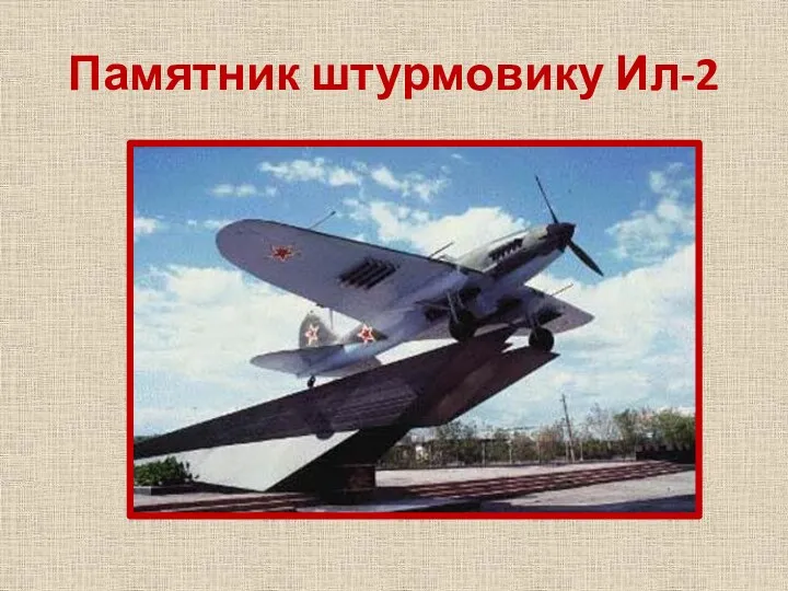 Памятник штурмовику Ил-2