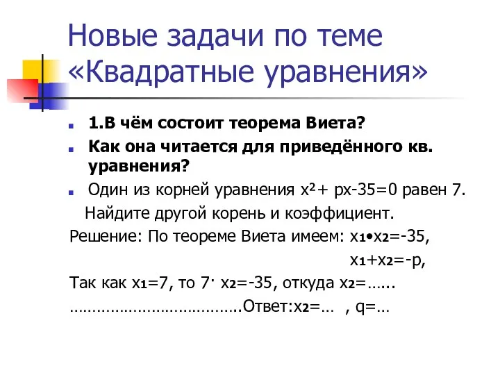 Новые задачи по теме «Квадратные уравнения» 1.В чём состоит теорема