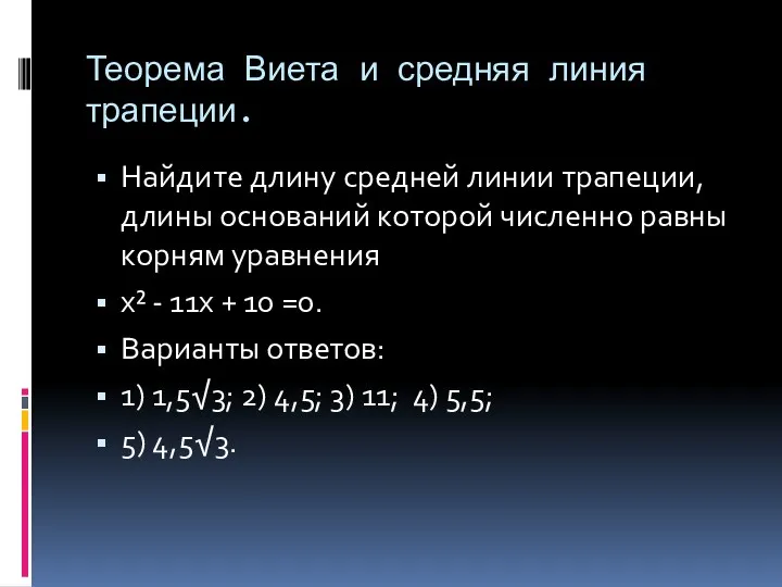 Теорема Виета и средняя линия трапеции. Найдите длину средней линии