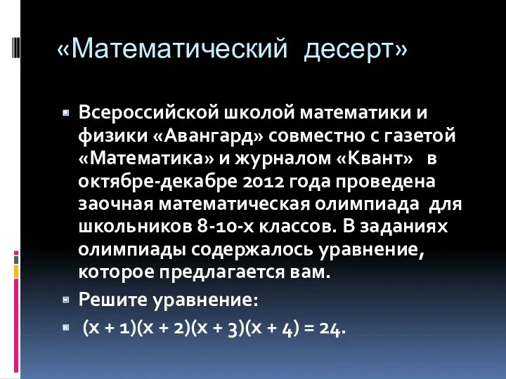 «Математический десерт» Всероссийской школой математики и физики «Авангард» совместно с