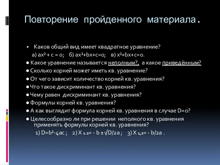 Повторение пройденного материала. Каков общий вид имеет квадратное уравнение? а)