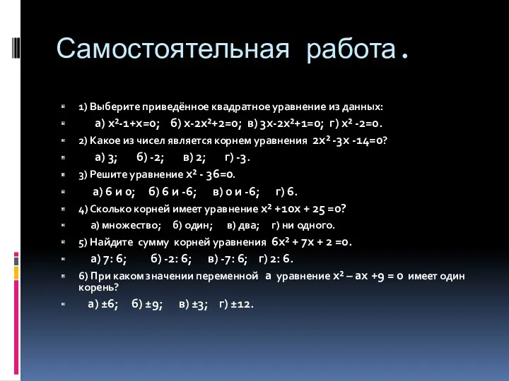 Самостоятельная работа. 1) Выберите приведённое квадратное уравнение из данных: а)