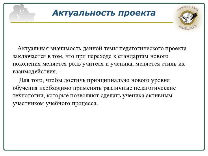 Актуальность проекта Актуальная значимость данной темы педагогического проекта заключается в