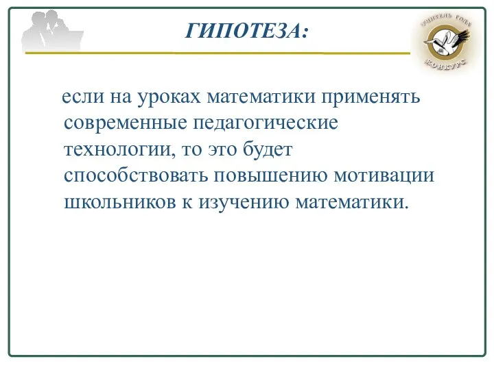 ГИПОТЕЗА: если на уроках математики применять современные педагогические технологии, то