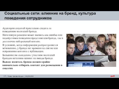 Социальные сети: влияние на бренд, культура поведения сотрудников Аудитория соцсетей