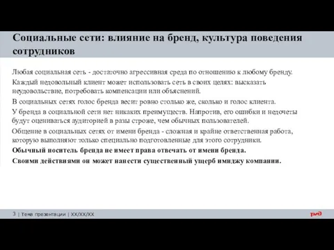 Социальные сети: влияние на бренд, культура поведения сотрудников Любая социальная