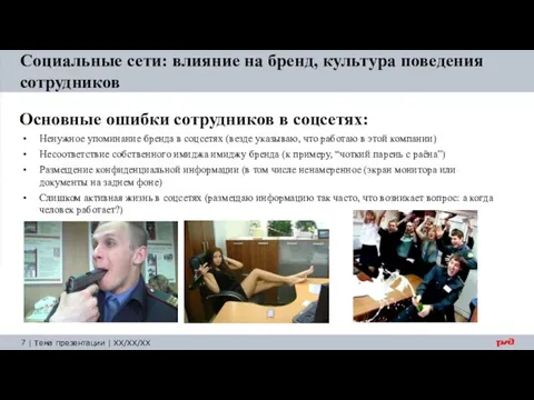 Социальные сети: влияние на бренд, культура поведения сотрудников Основные ошибки