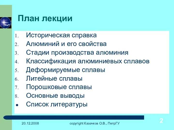 20.12.2008 copyright Казачков О.В., ПетрГУ План лекции Историческая справка Алюминий