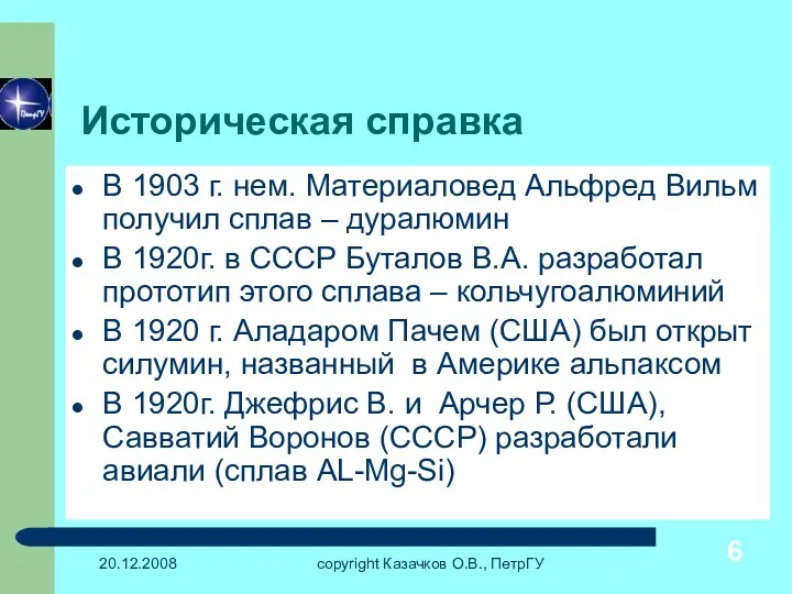 20.12.2008 copyright Казачков О.В., ПетрГУ Историческая справка В 1903 г.