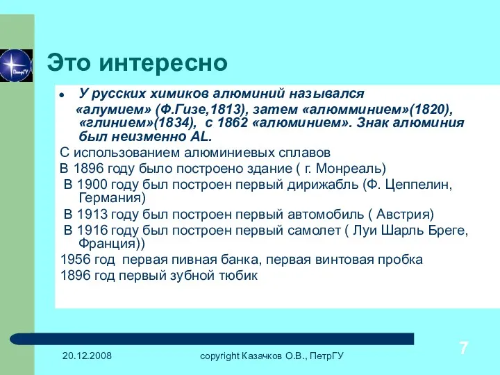 20.12.2008 copyright Казачков О.В., ПетрГУ Это интересно У русских химиков