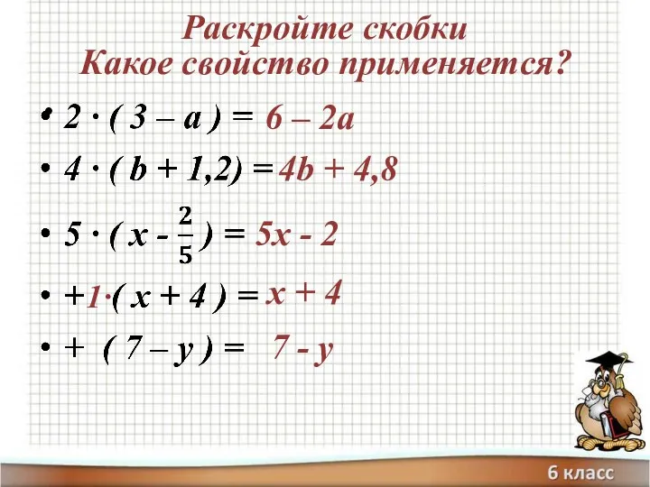 Раскройте скобки Какое свойство применяется? 6 – 2а 4b +