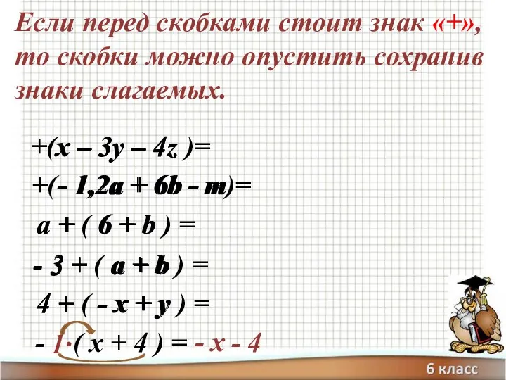 Если перед скобками стоит знак «+», то скобки можно опустить