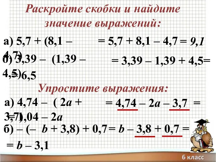 Раскройте скобки и найдите значение выражений: а) 5,7 + (8,1