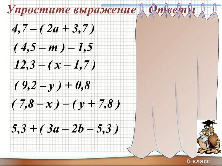 Упростите выражение Ответы 4,7 – ( 2а + 3,7 )