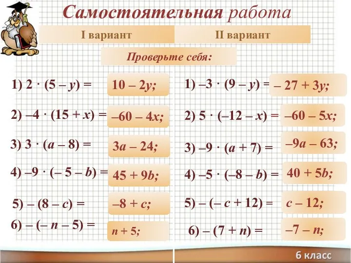 Самостоятельная работа Раскройте скобки: 1) 2 · (5 – y)