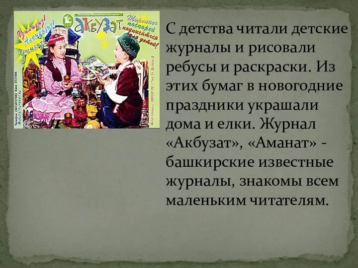 С детства читали детские журналы и рисовали ребусы и раскраски.